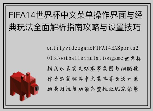 FIFA14世界杯中文菜单操作界面与经典玩法全面解析指南攻略与设置技巧合集