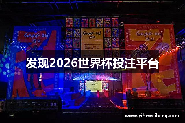 发现2026世界杯投注平台