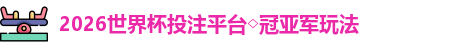 2026世界杯投注平台